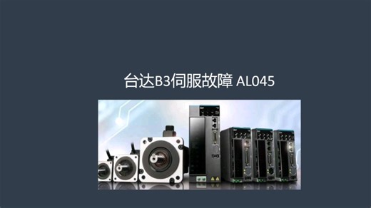 台达伺服故障处理方法AL045如何处理
