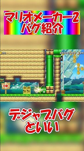 マリオメーカー2バグ紹介2【スーパーマリオメーカー2】【ゆっくり実況】#マリオメーカー2 #スーパーマリオメーカー2 #マリメ2 #ゆっくり実況 #shorts