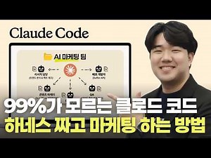 How to Build a 100% Automated Marketing Agent Team with Claude Code (Sub-agents + Skills + MCP All)