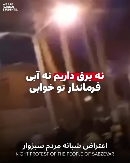 @iran.freedom.monitor on Instagram‎: "تظاهرات شبانه در سبزوار علیه قطعی برق و کمبود آب ادامه دارد. مردم با فریاد «بی‌شرف!» از مسئولین محلی انتقاد می‌کنند. اوضاع همچنان در جریان است؛ چهره‌ها مشخص هستند و هیچ سلاحی دیده نمی‌شود. --------------------------------------------------------------------- Night protests in Sabzevar, Iran, over electricity and water shortages. Citizens chant “Bisharaf!” against local authorities. Developing situation; faces visible, no weapons reported."‎