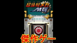 Sの機能を最大限生かした傑作ゲーム[超操縦メカMG]実況プレイ