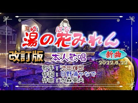 🎶改訂版⭐新曲🍀歌：池田輝郎✨🎵「湯の花みれん」