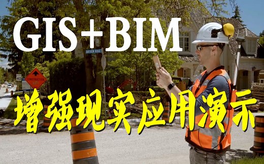 GIS BIM增强现实应用演示