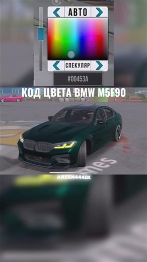 Color code BMW M5 F90 Код цвета Car Parking Multiplayer #carparkingmultiplayer #shorts #bmw #cpm