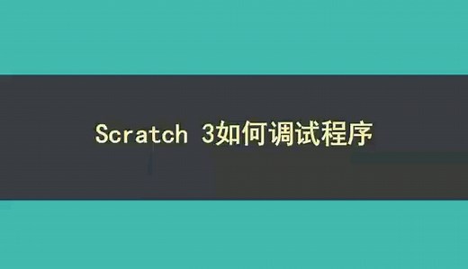 如何调试Scratch 程序