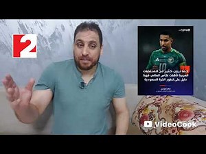 إسمع سالم الدوسري يهين منتخبات شمال إفريقيا😱ترشحتوا للمونديال بسبب تطور البطولة السعودية🔥