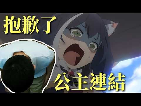 抱歉了公主連結，被我抽難看了｜Re：0聯動