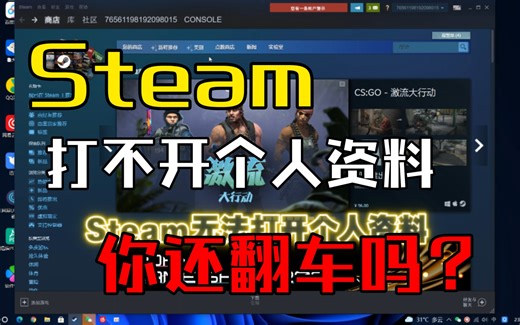 Steam无法打开个人资料？？？一招教你解决