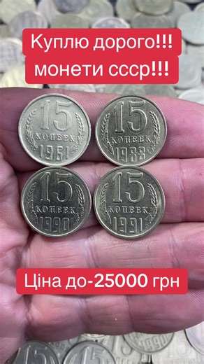 #рідкісні15копійокссср#цінимонетссср#найдорожчімонетиссср#монетисссркупляюдорого