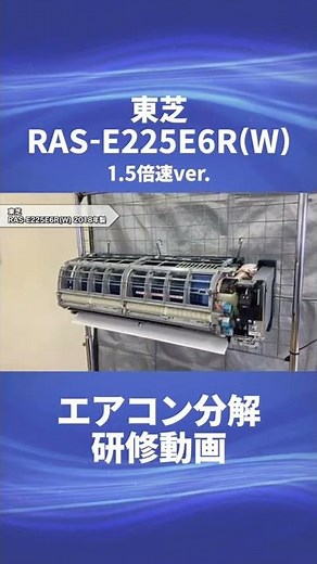 【東芝 お掃除機能付き(ロボ付き)エアコン・RAS-E225E6R(W)】分解動画を一部公開！！