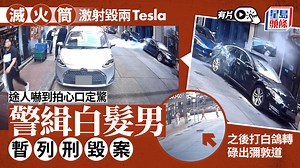 有片｜Tesla泊尖沙咀遭「飛彈」滅火筒激射擊毀 途人嚇到拍心口 警緝白髮男