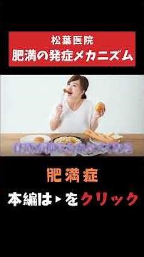 【肥満症】食べ過ぎだけじゃない、肥満の発症メカニズム！#肥満症 #隠れ肥満 #内臓脂肪 #GLP1治療