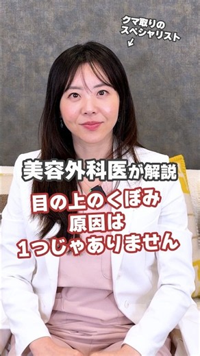 目の上のくぼみ、原因は1つじゃありません #shorts #美容 #美容外科 #くぼみ目