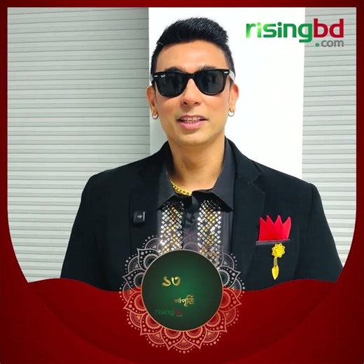 রাইজিংবিডির প্রতিষ্ঠাবার্ষিকীতে শুভেচ্ছা জানালেন জায়েদ খান