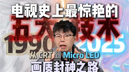 电视史上最惊艳的五大技术！从 CRT 到 Micro-LED的画质封神之路