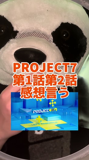 PROJECT7第1話第2話の感想を凄い勢いで言っていく！