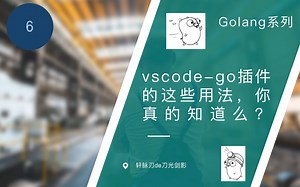 【教程】vscode-go插件的这些用法，你真的知道么?