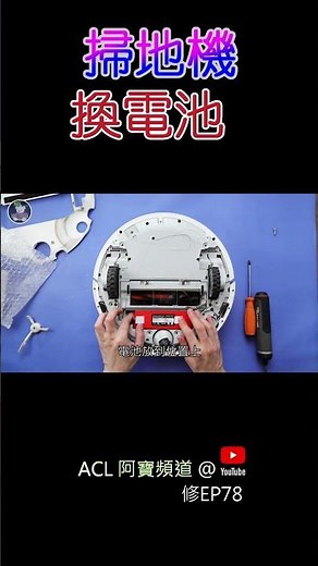 #shorts 掃地機器人不動？教你自己換電池復活它！#小米掃地機器人 #更換電池教學 #掃地機器人維修 #robotvacuumrepair #RobotBattery 阿寶頻道 ACL修EP78