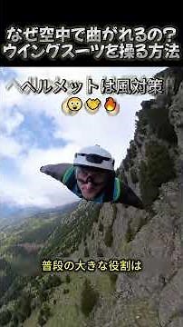 Wingsuit Flying at Nearly 200 km/h: How Do You Accelerate, Decelerate, and Turn? #Wingsuit #Extre...