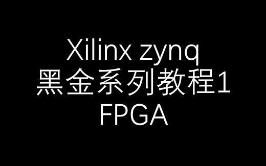 【FPGA】Xilinx_zynq_黑金系列教程1_FPGA