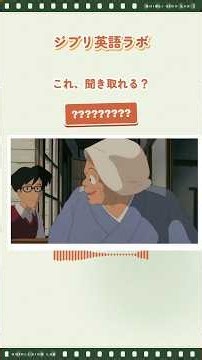となりのトトロのこのセリフ、聞き取れる？｜ジブリ英語ラボ #Shorts