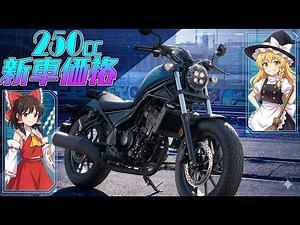 【令和版】250ccバイク全22種まとめ！価格・スペック＆おすすめはどれ？