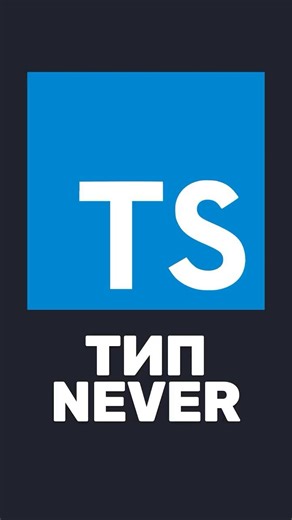 🚫 Не забывай про тип never в TypeScript!