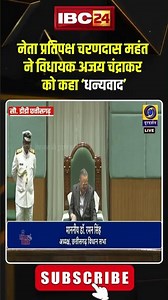 नेता प्रतिपक्ष महंत ने अजय चंद्राकर को क्यों कहा 'धन्यवाद'। #ajaychandrakar #charandasmahant