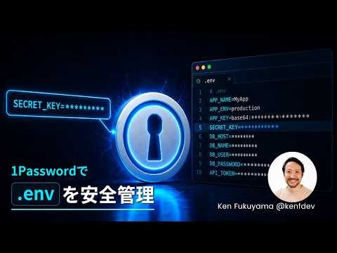 もう.envに平文で書かない｜1Password CLIのop runでシークレットをディスクに置かない開発環境