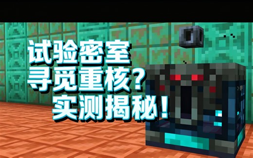 [中配]试验密室寻觅重核？实测揭秘！ - BlockerLocker