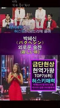 박혜신(パクヘシン) - 외로운 술잔(寂しい杯)｜한일톱텐쇼 71회. #パクヘシン #한일톱텐쇼 #박혜신