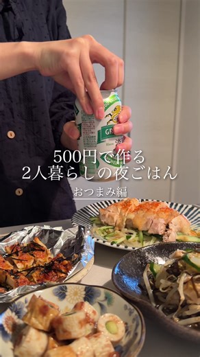 定番メニューを500円以内で💰#節約レシピ #おうちごはん #おつまみ