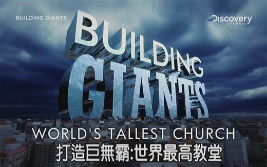 【DC 中字】Building Giants 打造巨無霸 (5) 世界最高教堂