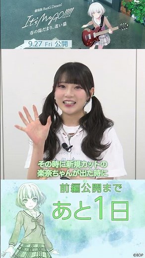 【公開まであと1日】MyGO!!!!!要楽奈役 青木陽菜さんよりメッセージ🐈 #バンドリ #mygo #shorts
