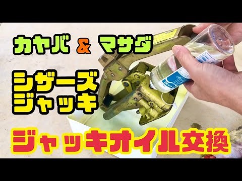 KYB Kayaba Scissor Jack Oil Change Method and Procedure (Same for Masada)