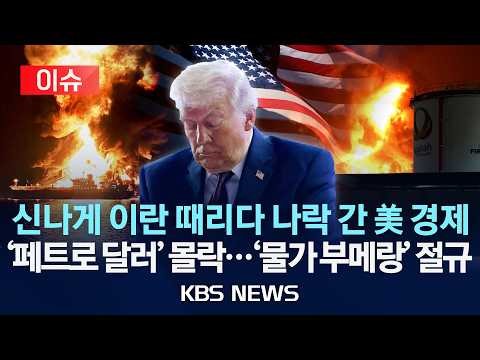[이슈] 신나게 이란 때리다 나락 간 미국 경제/'페트로 달러' 몰락...유가 폭등에 물가도 비상/2026년 3월 20일(금)/KBS