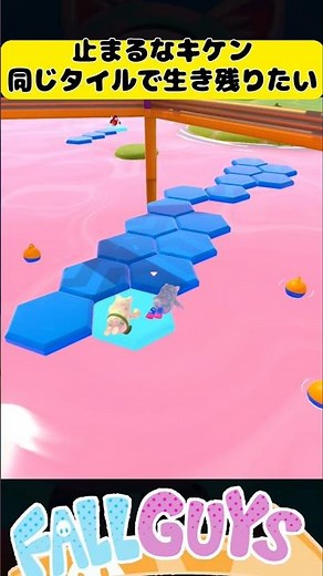 同じタイルで生き残りたい！止まるなキケン【Fall Guys/フォールガイズ】