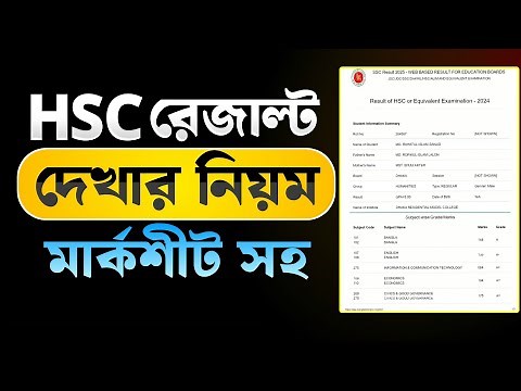 HSC রেজাল্ট দেখার নিয়ম 📄 HSC Result Kivabe Dekhbo 2025 || How To Get HSC Marksheet Online 2025