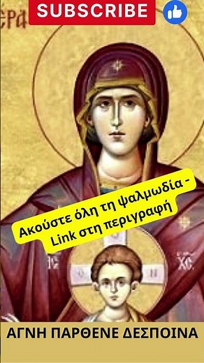 Αγνη Παρθένε Δέσποινα - Ύμνος στη Θεοτόκο - Agni Parthene (Virgin Mary Hymn)