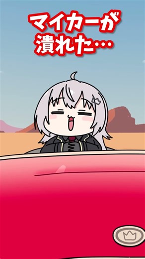 マイカーが潰れた、まーいっか