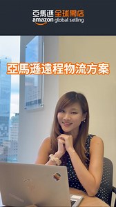 16 reactions |  快速拓展全球市場，還在等什麼？ 你知道嗎？透過 Amazon NARF（北美遠端物流），企業不需要倉儲在美、加、墨三地，就能輕鬆銷售產品！  自動跨境運送，省去物流煩惱  一站式服務，無須煩惱國際報關  全球買家觸手可及，零障礙拓展事業版圖 想知道更多細節？立即點擊下方連結，帶你了解完整方案：  https://lihi.cc/CI1iX | 亞馬遜全球開店 | Facebook