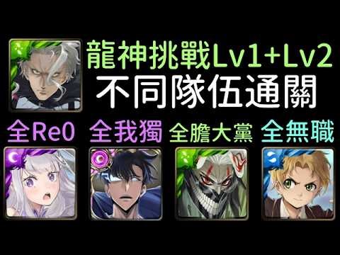 合作龍神挑戰，限時 5 分鐘，愛蜜莉雅/闇影君主/厄卡倫/魯迪烏斯通關！與神為敵 力量的落差 選擇與信念 Lv1、Lv2（神魔之塔x無職轉生xRe0x膽大黨x我獨自升級）