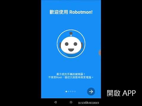 [Robotmon 手機按鍵精靈] 首次設定三步驟 (3)：APP & 腳本下載