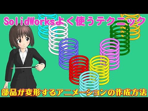 SolidWorksよく使うテクニック＿部品が変形するアニメーションの作成方法（ばね伸縮動画）