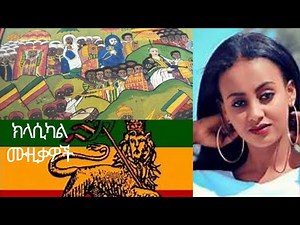 Ethiopian Classical Music/የኢትዮጵያ ምርጥ የመሳሪያ ሙዚቃ/ No. 2