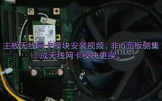 板载无线网卡模块安装，非io面板集成无线网卡。