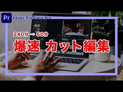 【Adobe Premiere Proの使い方】カット編集を効率化し爆速で行う方法