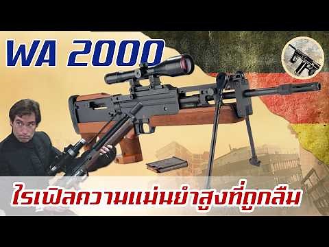 The history of the Walther WA 2000, a forgotten high-precision sniper rifle from Germany.
