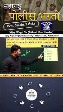 रायगड पोलीस भरती PYQ - गणिताचा छान प्रश्न ट्रिक | #vijaywaghsir #policebharti2025