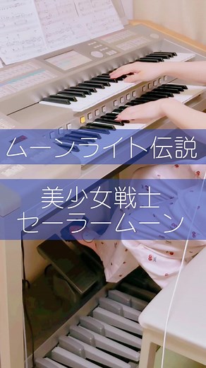 ムーンライト伝説をエレクトーンで演奏✨